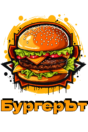 БургерЪт | The Burger – Русе